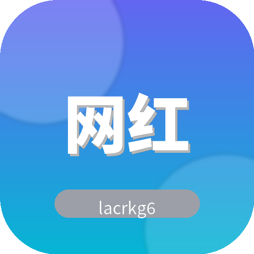 网红主播